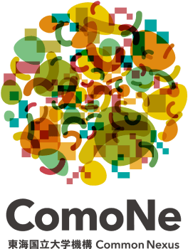 ComoNe 東海国立大学機構 CommonNexus